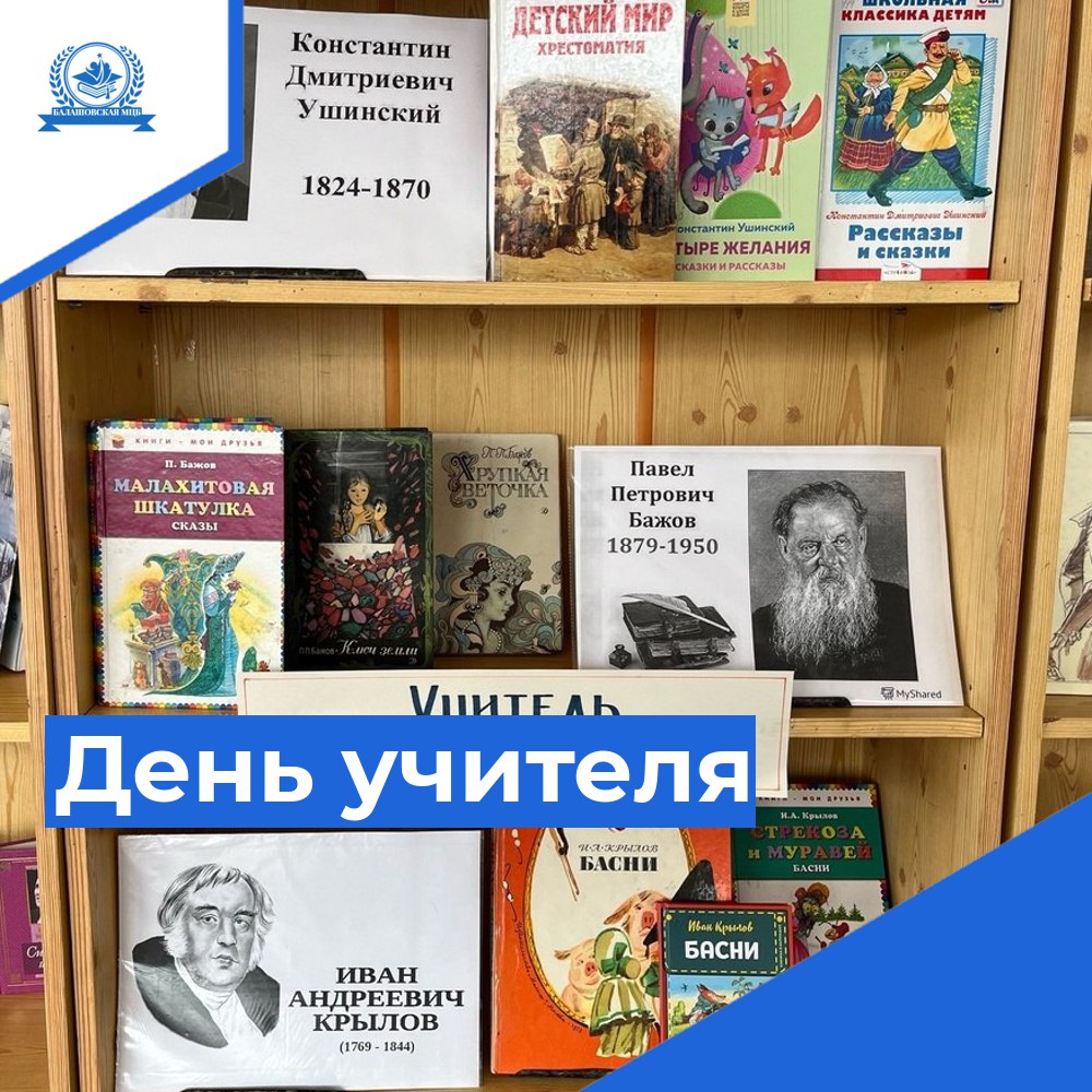 Книжная выставка «Писатели — педагоги» в районной библиотеке | 05.10.2023 |  Балашов - БезФормата