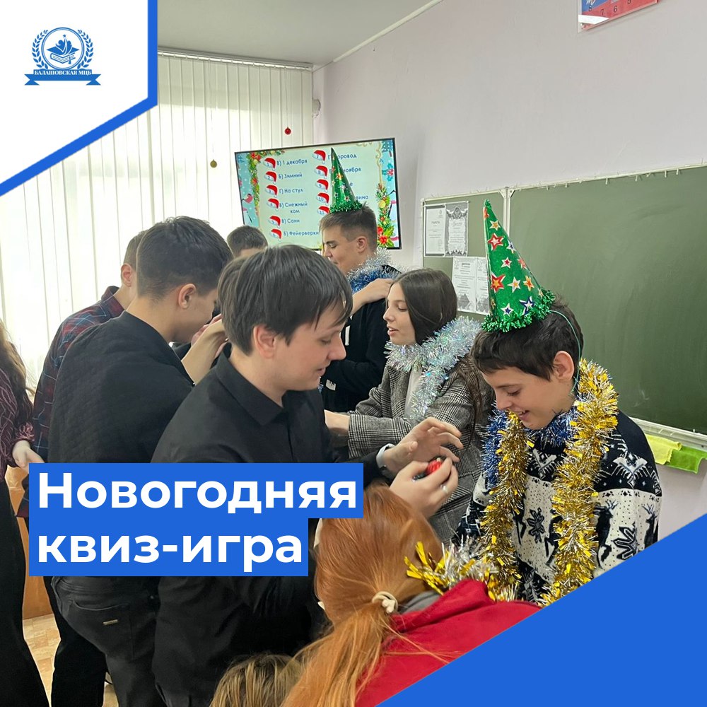 Новогодняя квиз-игра для учащихся МОУ СОШ №16 г. Балашова | 21.12.2023 |  Балашов - БезФормата