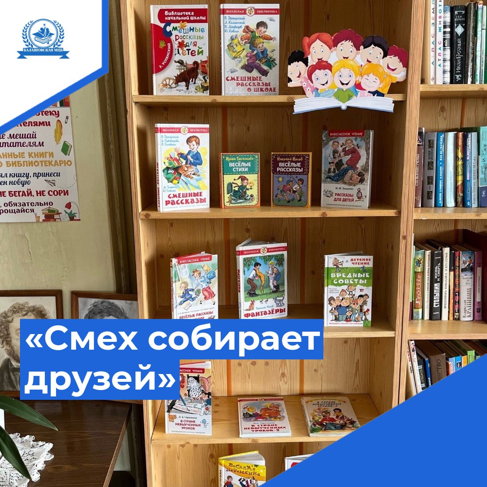 Книжная выставка «Смех собирает друзей» ко Дню смеха в районной библиотеке  | 01.04.2024 | Балашов - БезФормата