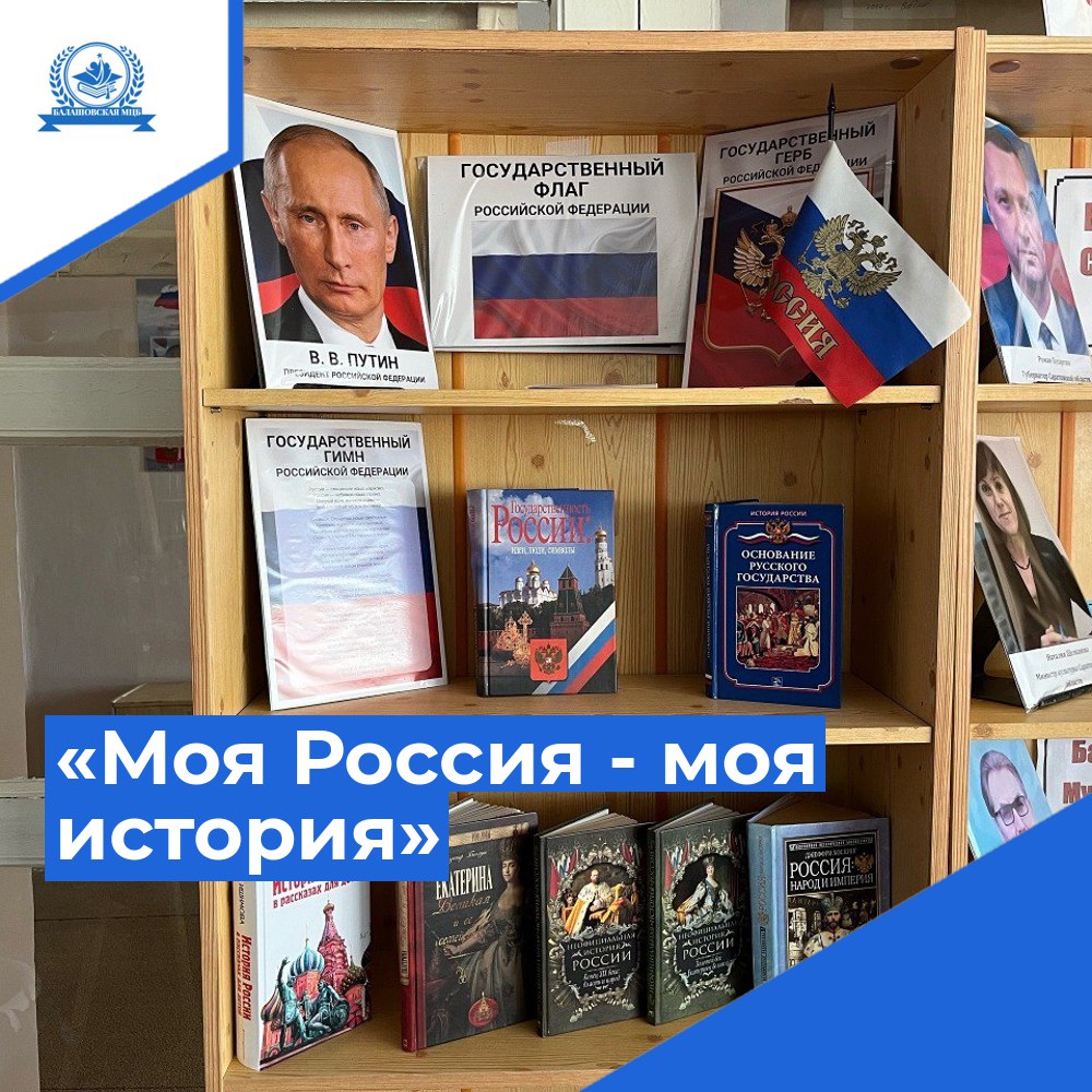 Книжная выставка «Моя Россия — моя история» | 11.06.2024 | Балашов -  БезФормата